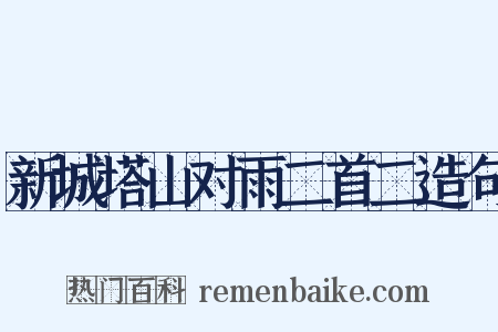 新城塔山对雨二首二造句是什么意思的图片